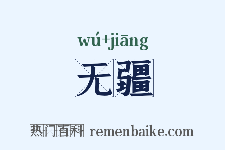 无疆是什么意思的图片